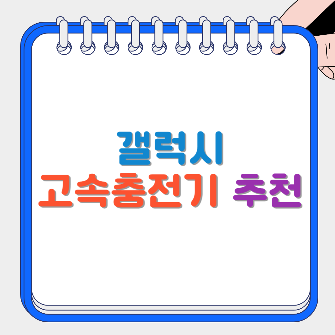 고속충전기 썸네일