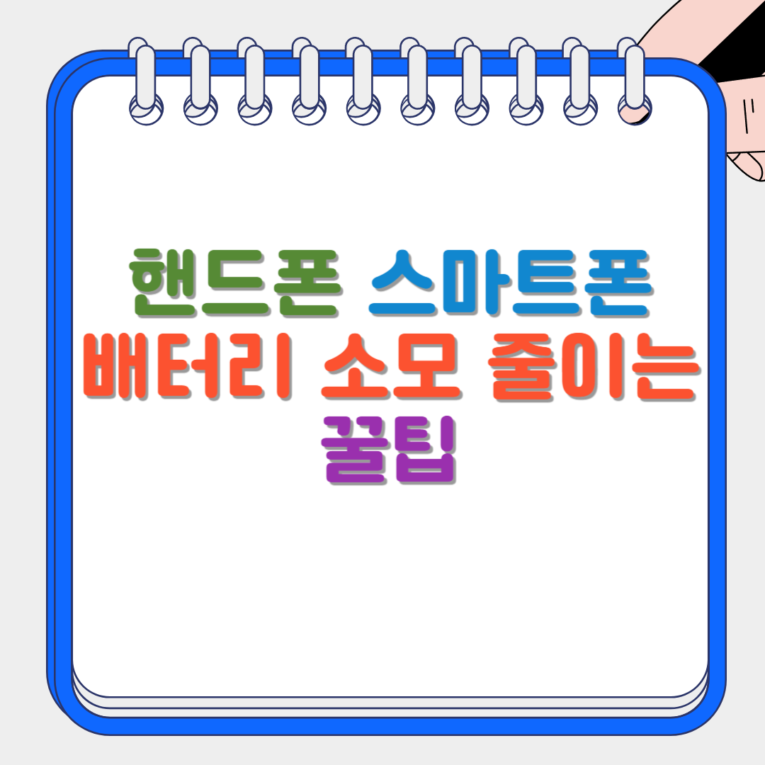 배터리 소모 썸네일