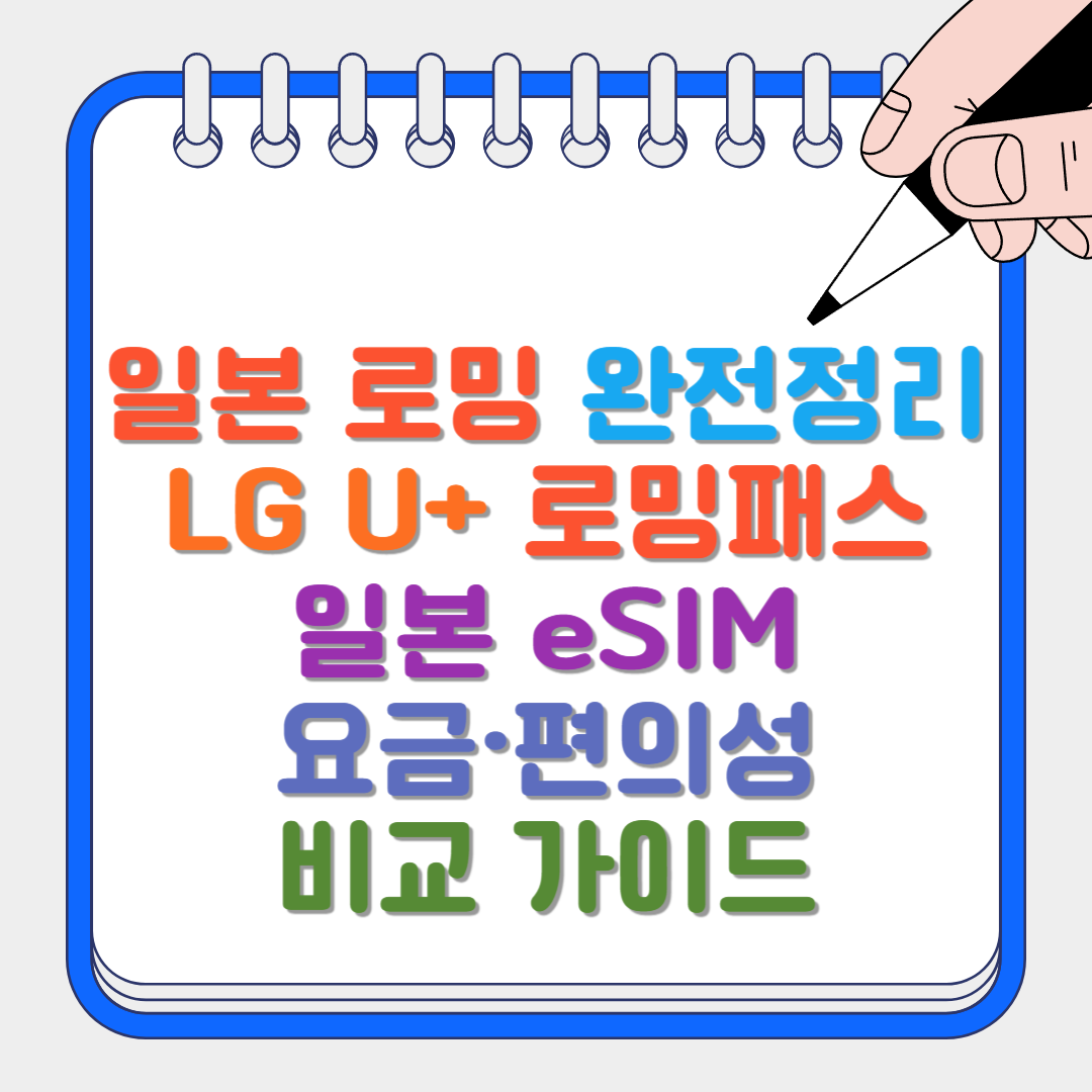 일본 로밍 썸네일