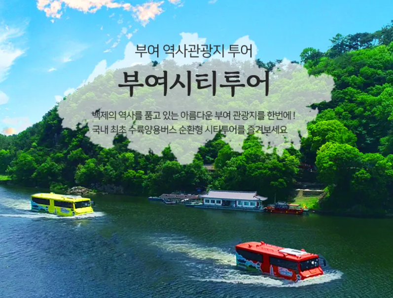 부여 수륙양용버스 썸네일