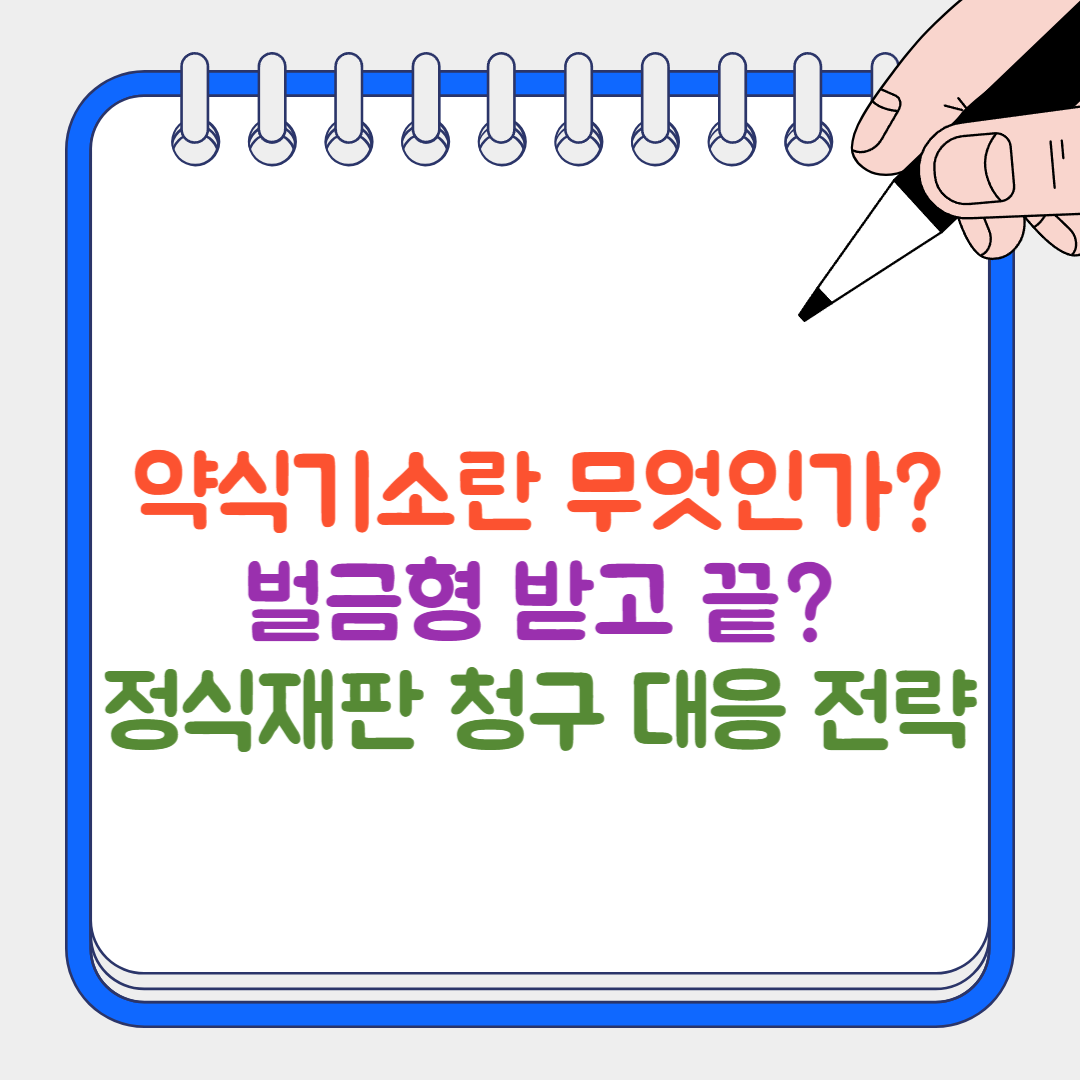 약식기소 썸네일