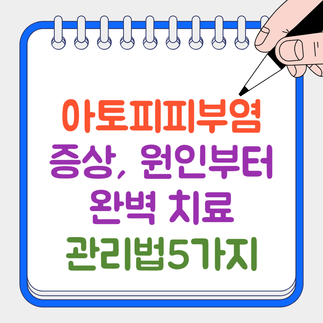 아토피피부염 썸네일