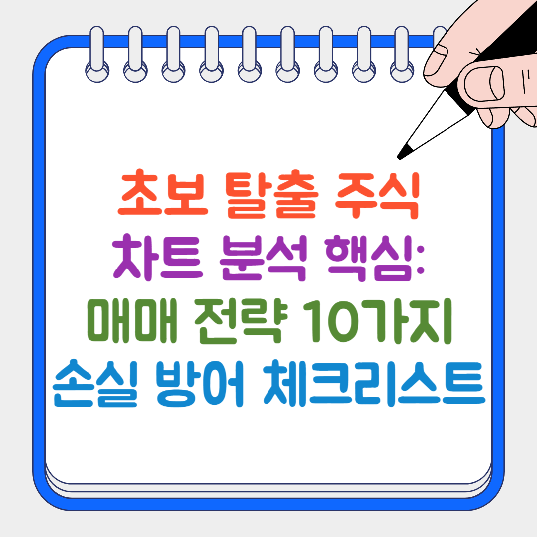 초보 탈출 주식 썸네일