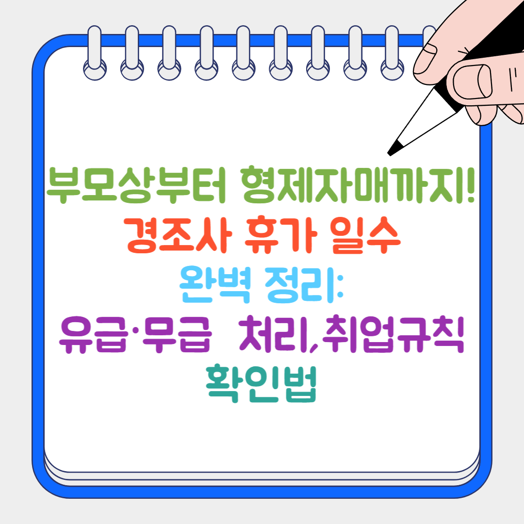 경조사 휴가 썸네일