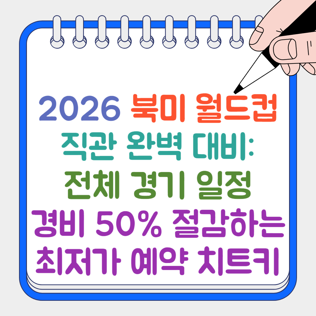 북미 월드컵 썸네일