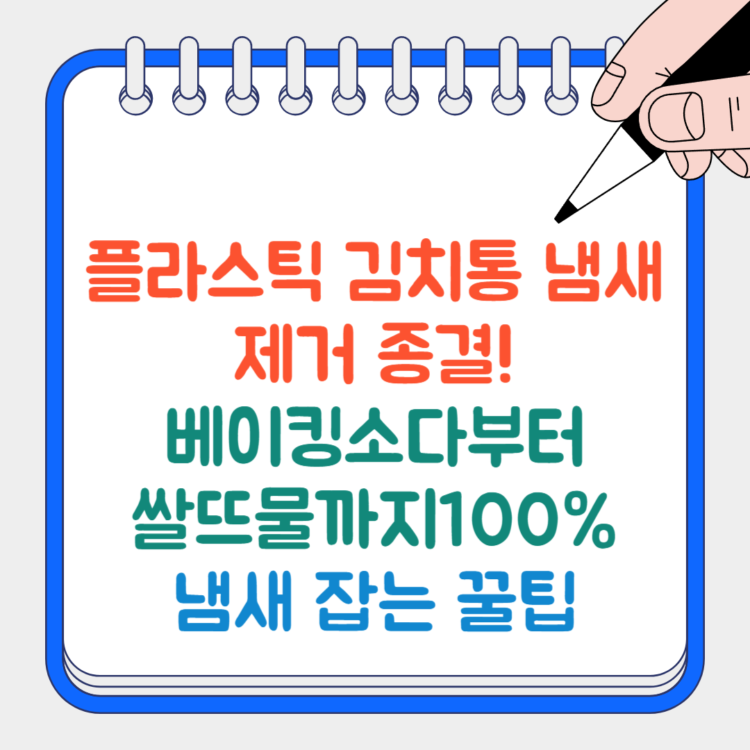 김치통 냄새 썸네일