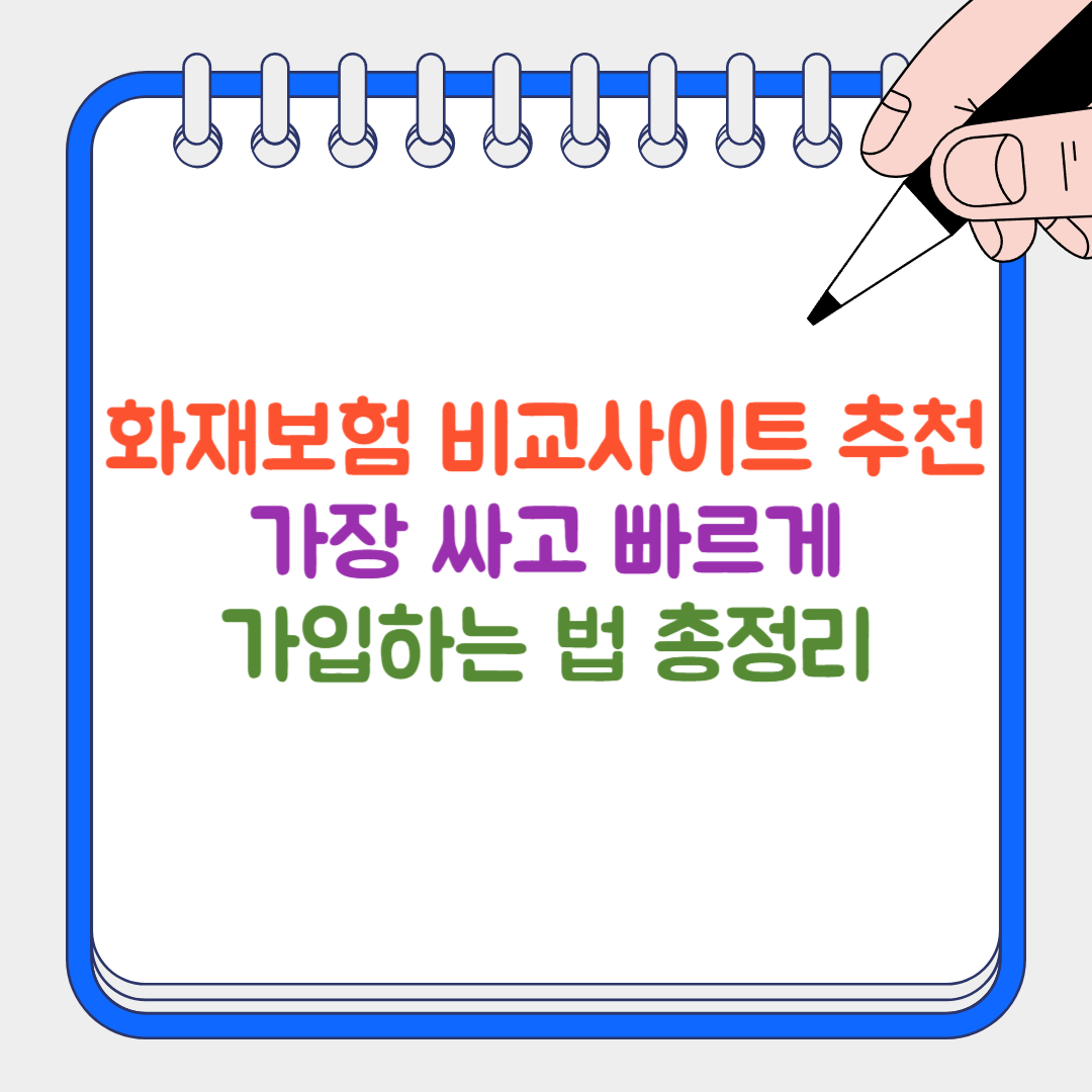 화재보험 썸네일