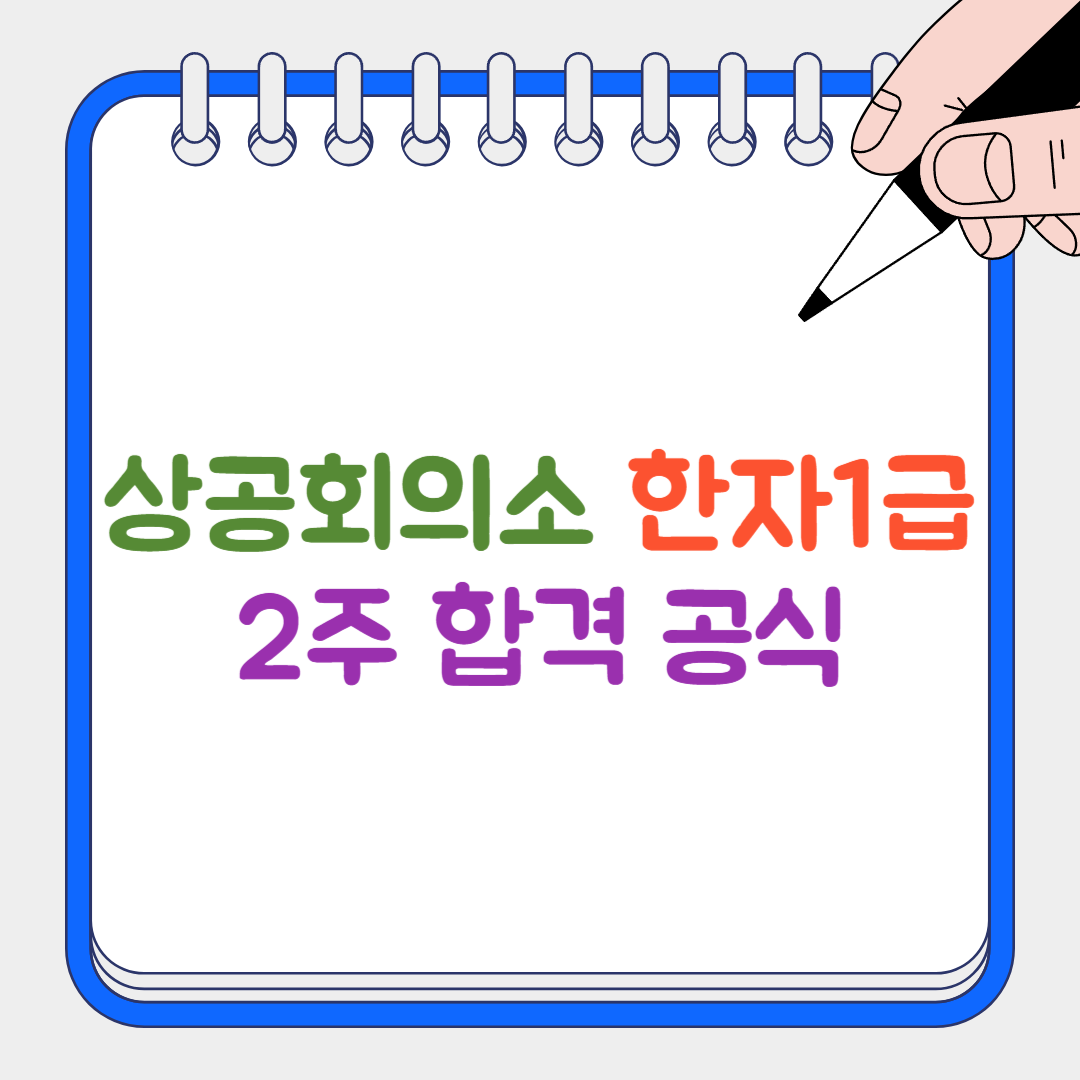 한자1급 썸네일