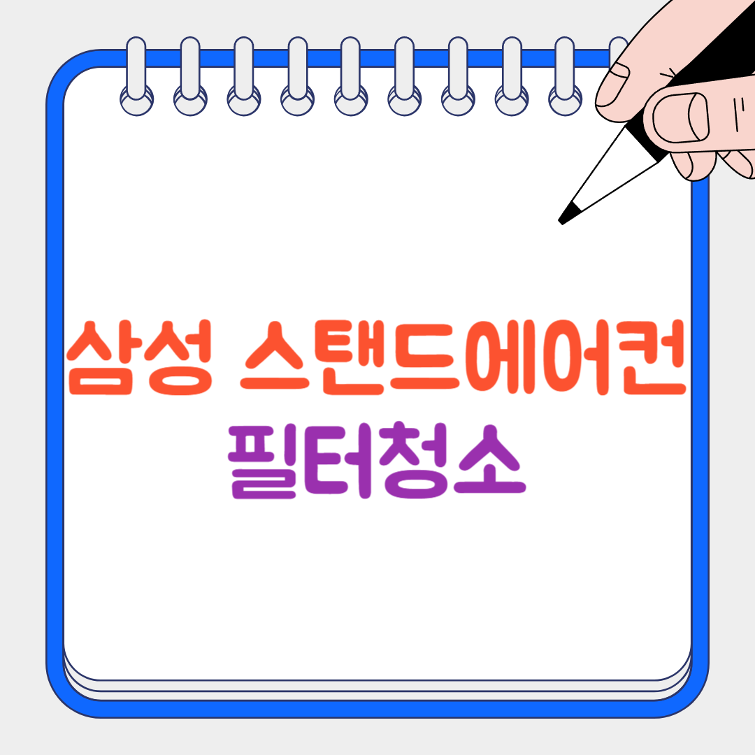 삼성 스탠드에어컨 썸네일