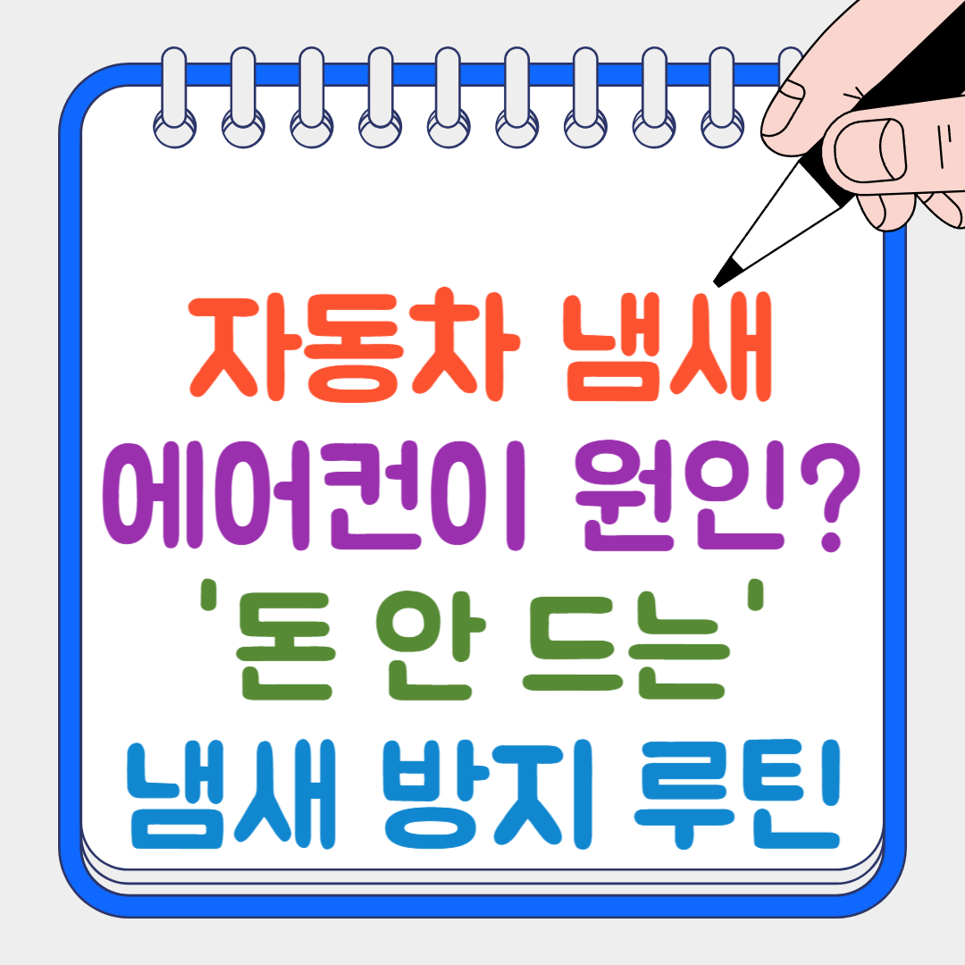 자동차 냄새 썸네일