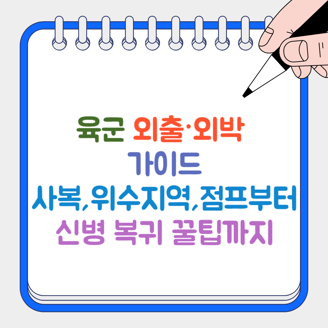 육군 외출 썸네일