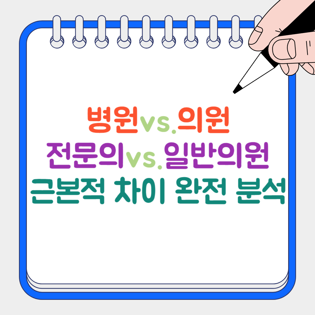 병원vs.의원 썸네일