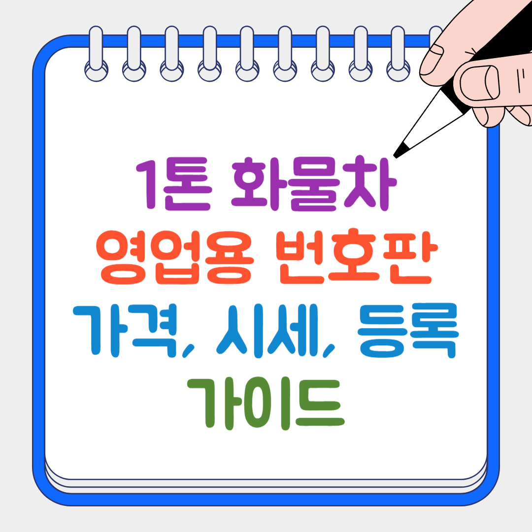 1톤 화물차 썸네일