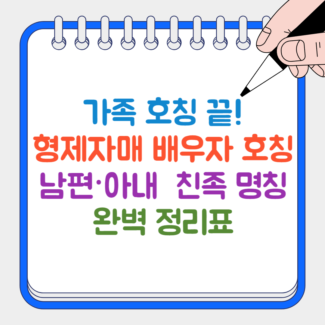 가족 호칭 썸네일