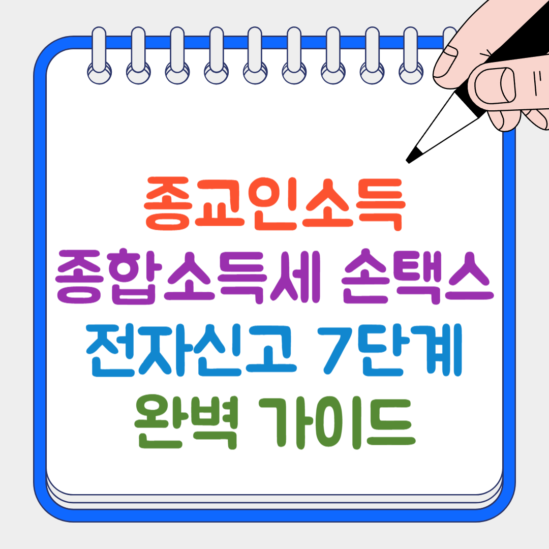 종교인소득 썸네일