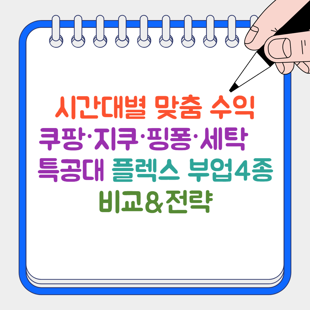 플렉스 부업 썸네일