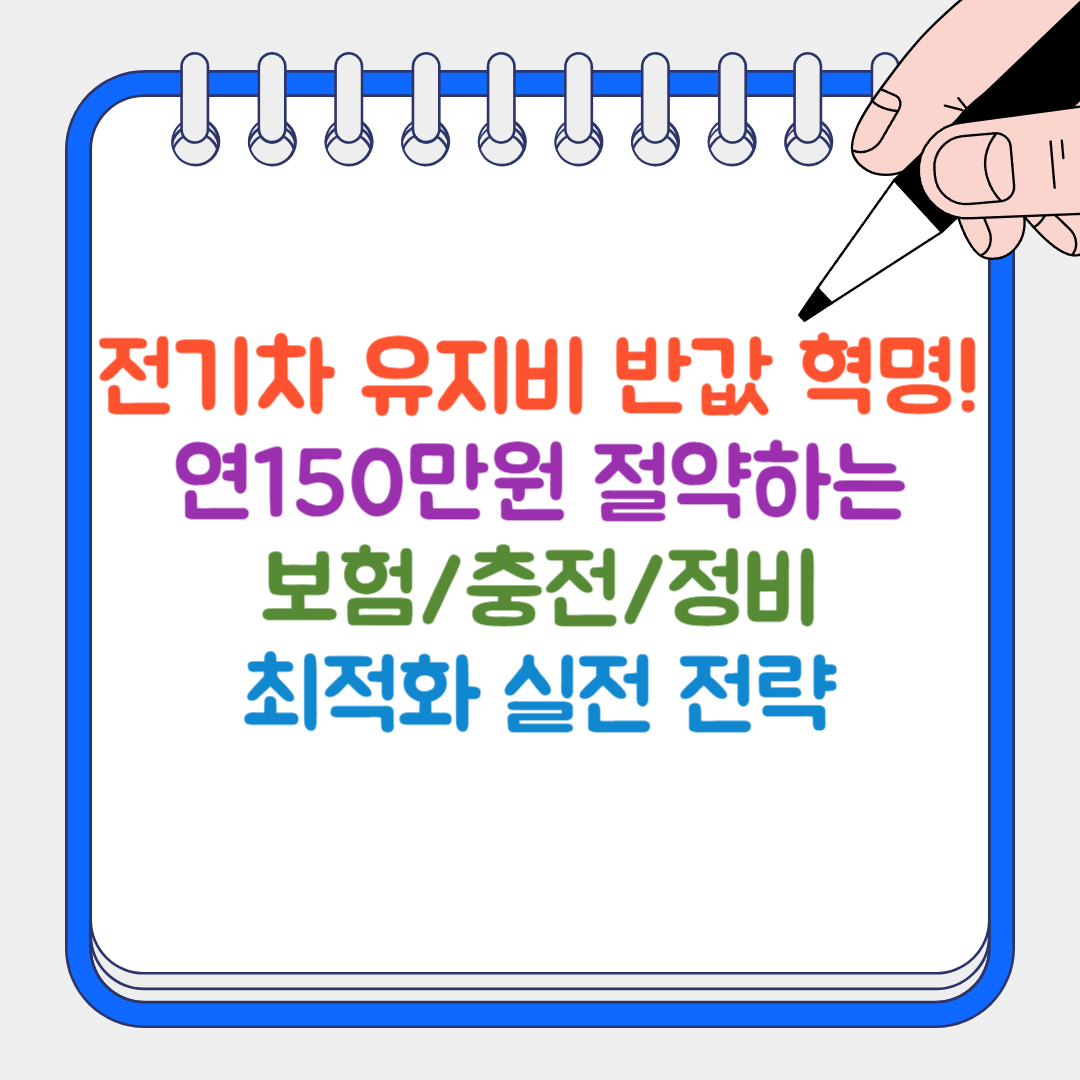 전기차 유지비 썸네일