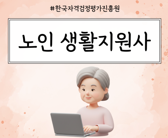 노인생활지원사 썸네일