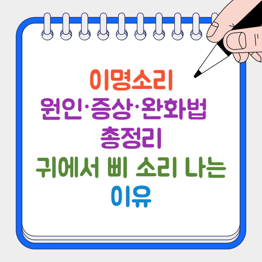 이명소리 썸네일