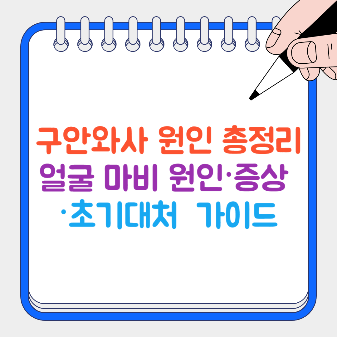 구안와사 썸네일