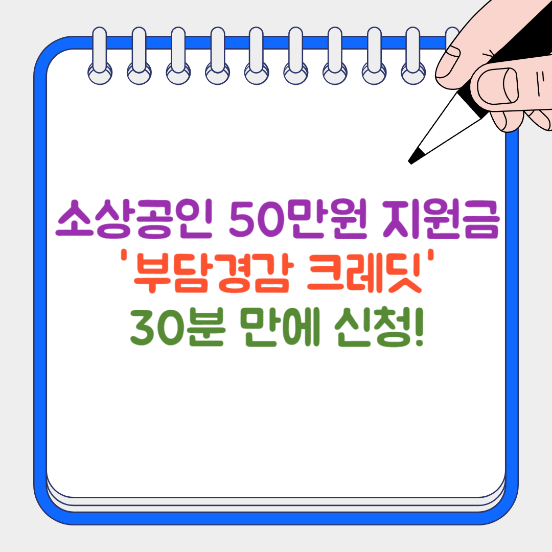 부담경감 크레딧 썸네일