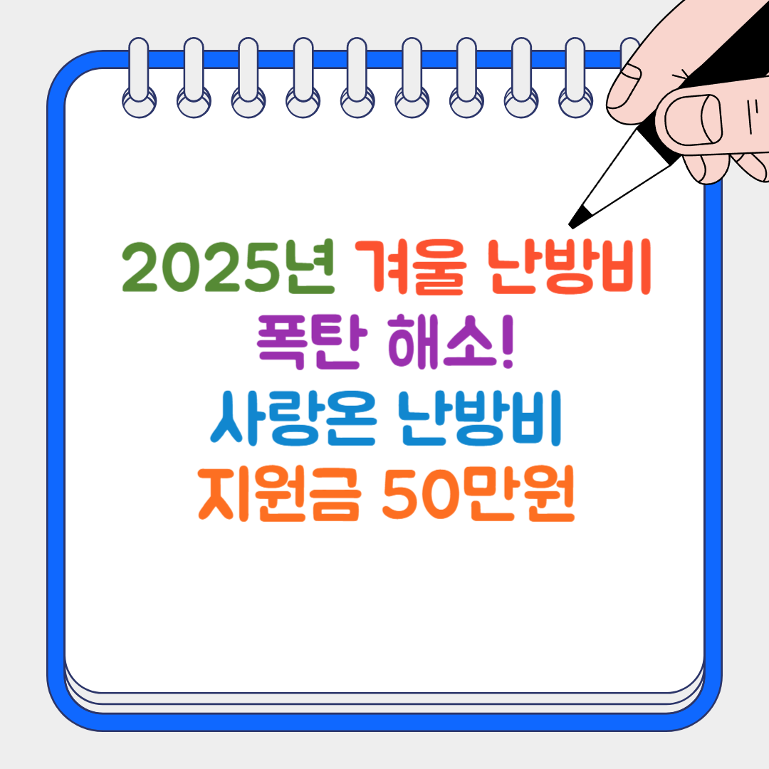겨울 난방비 썸네일