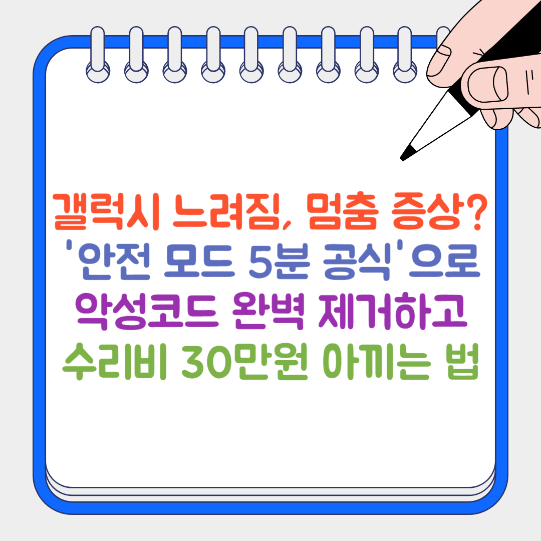 갤럭시 느려짐 썸네일