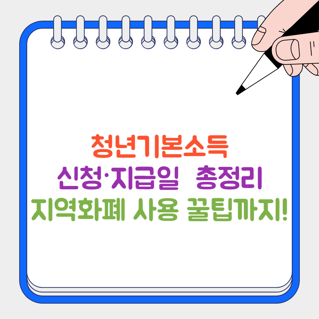 청년기본소득