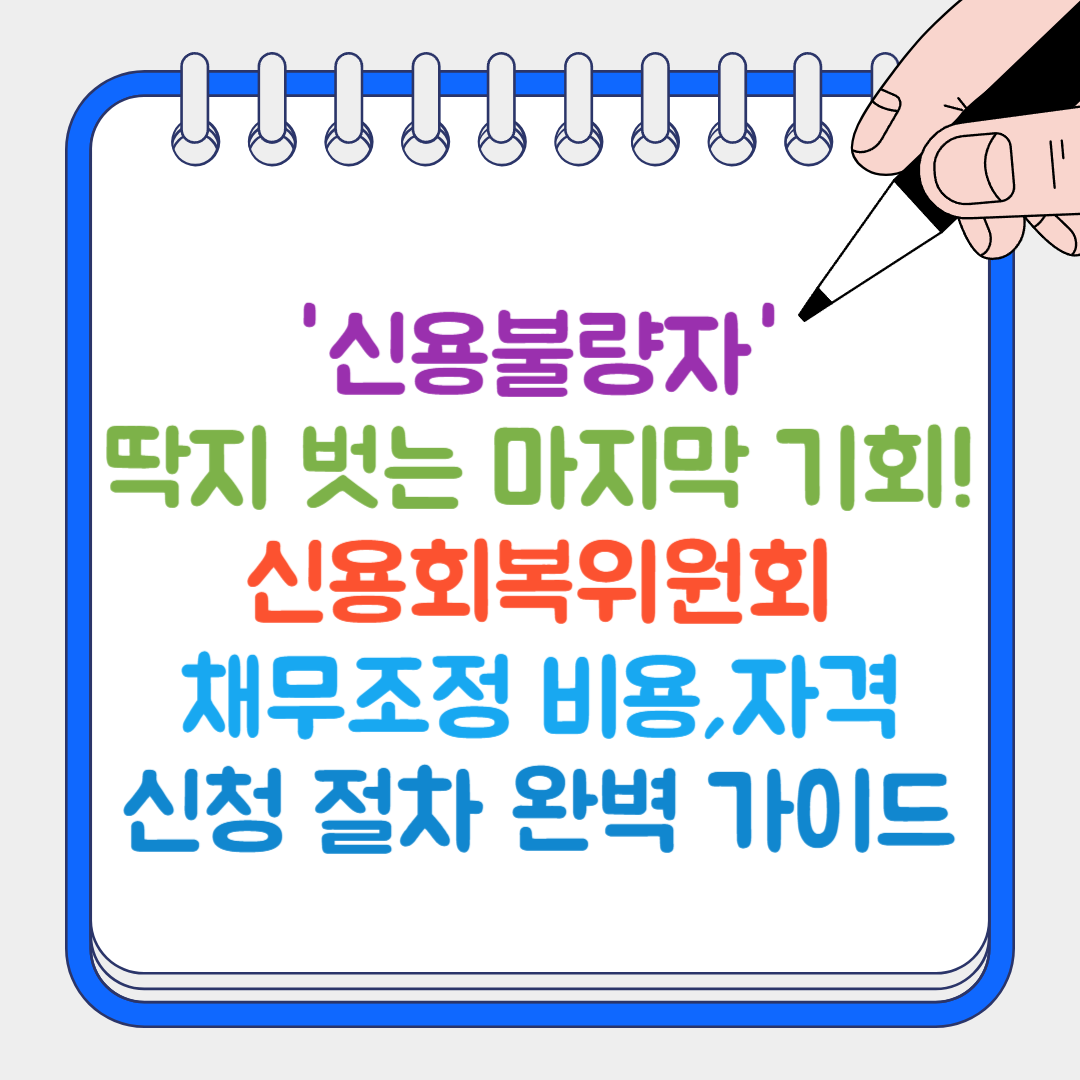 신용회복위원회 썸네일