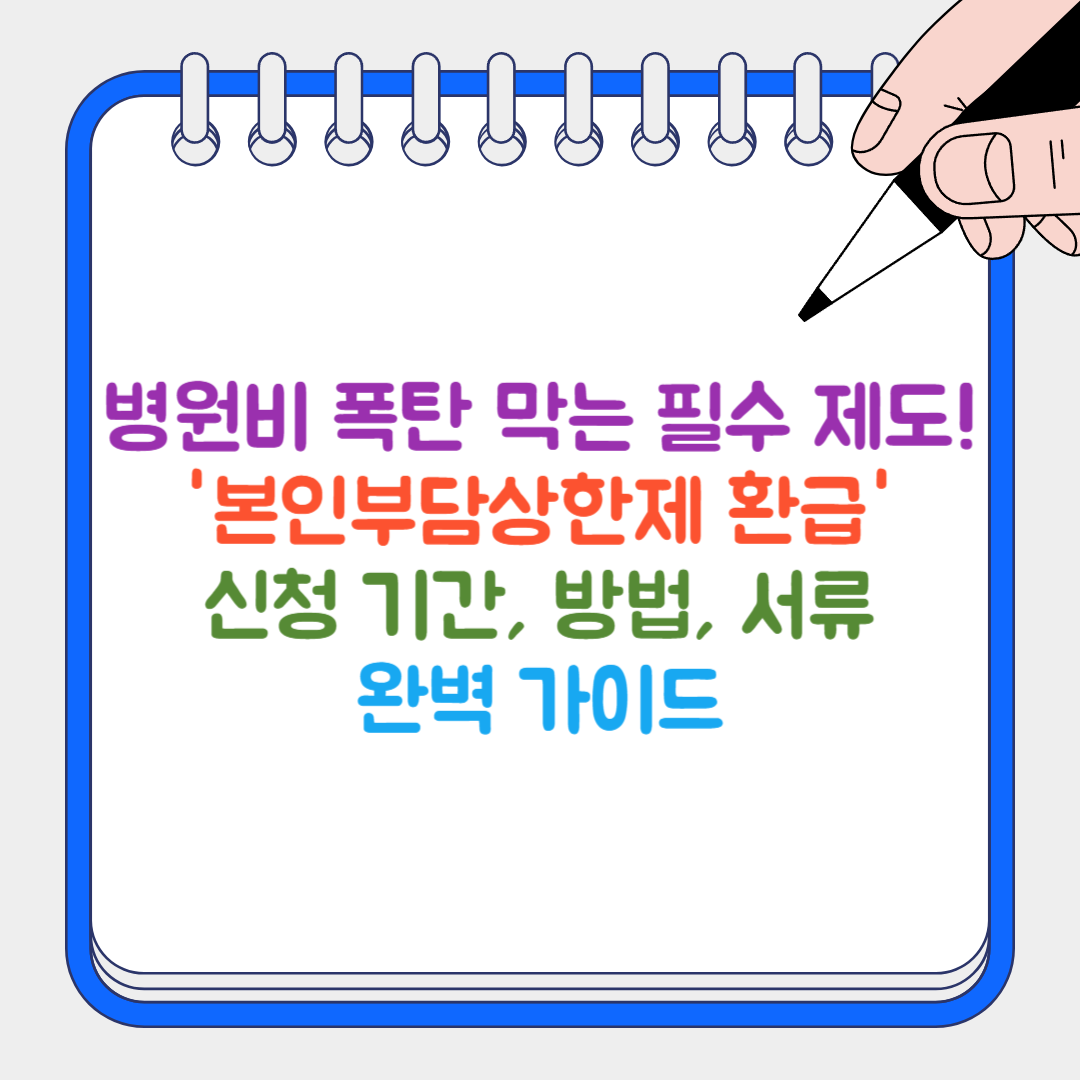 본인부담상한제 썸네일