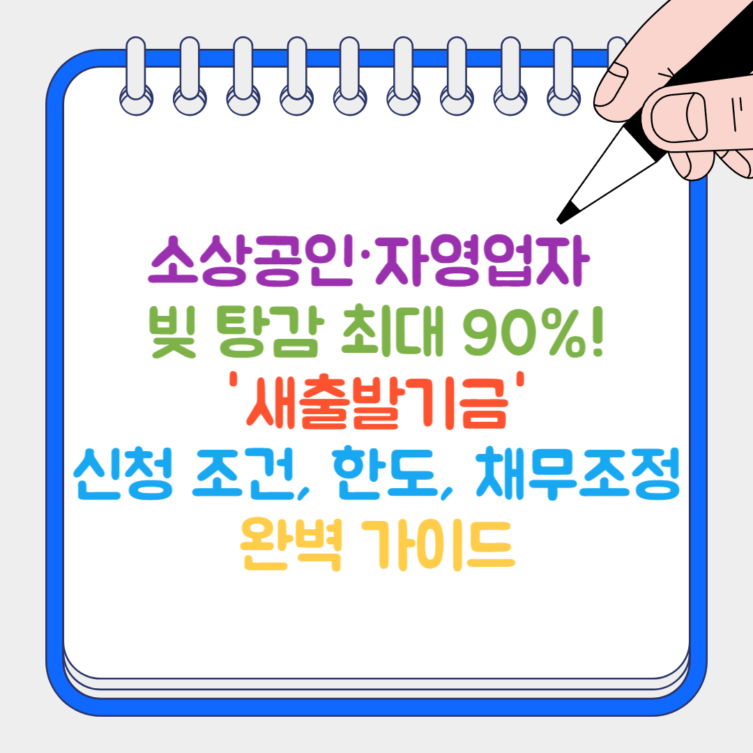새출발기금 썸네일