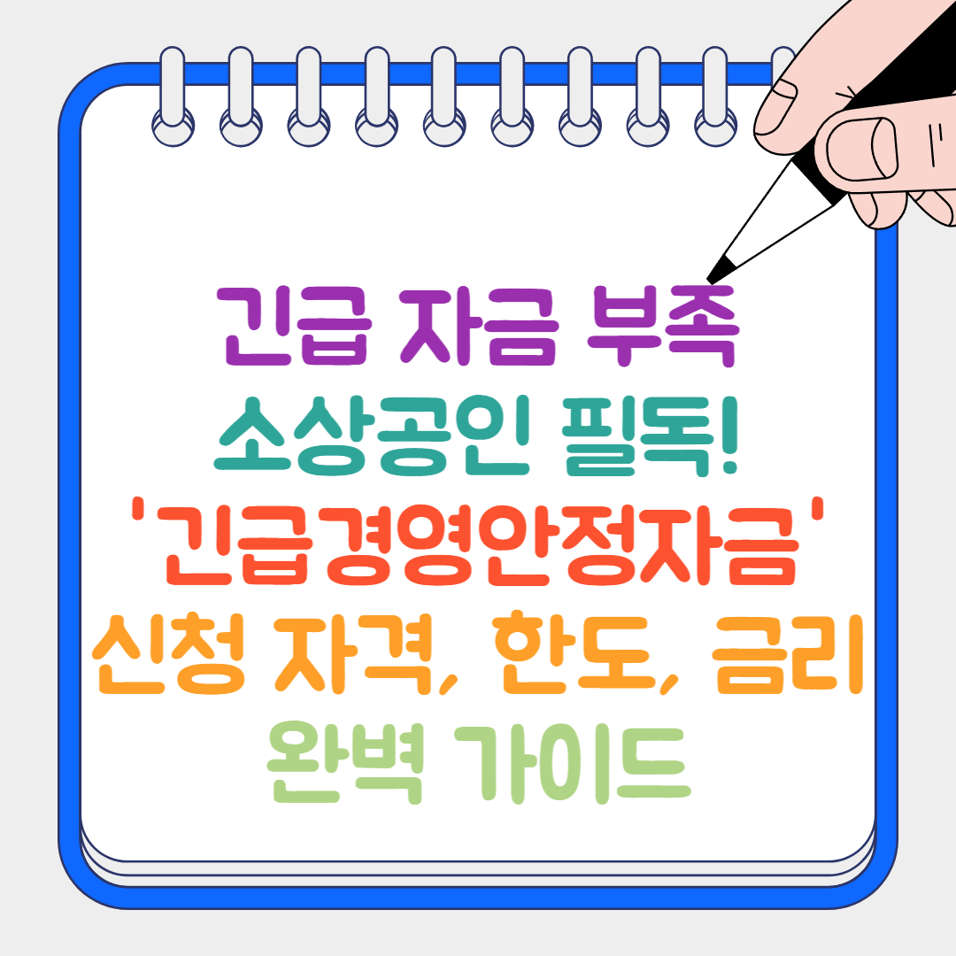 긴급경영안정자금 썸네일