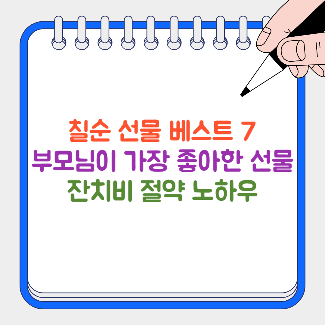 칠순 선물 썸네일