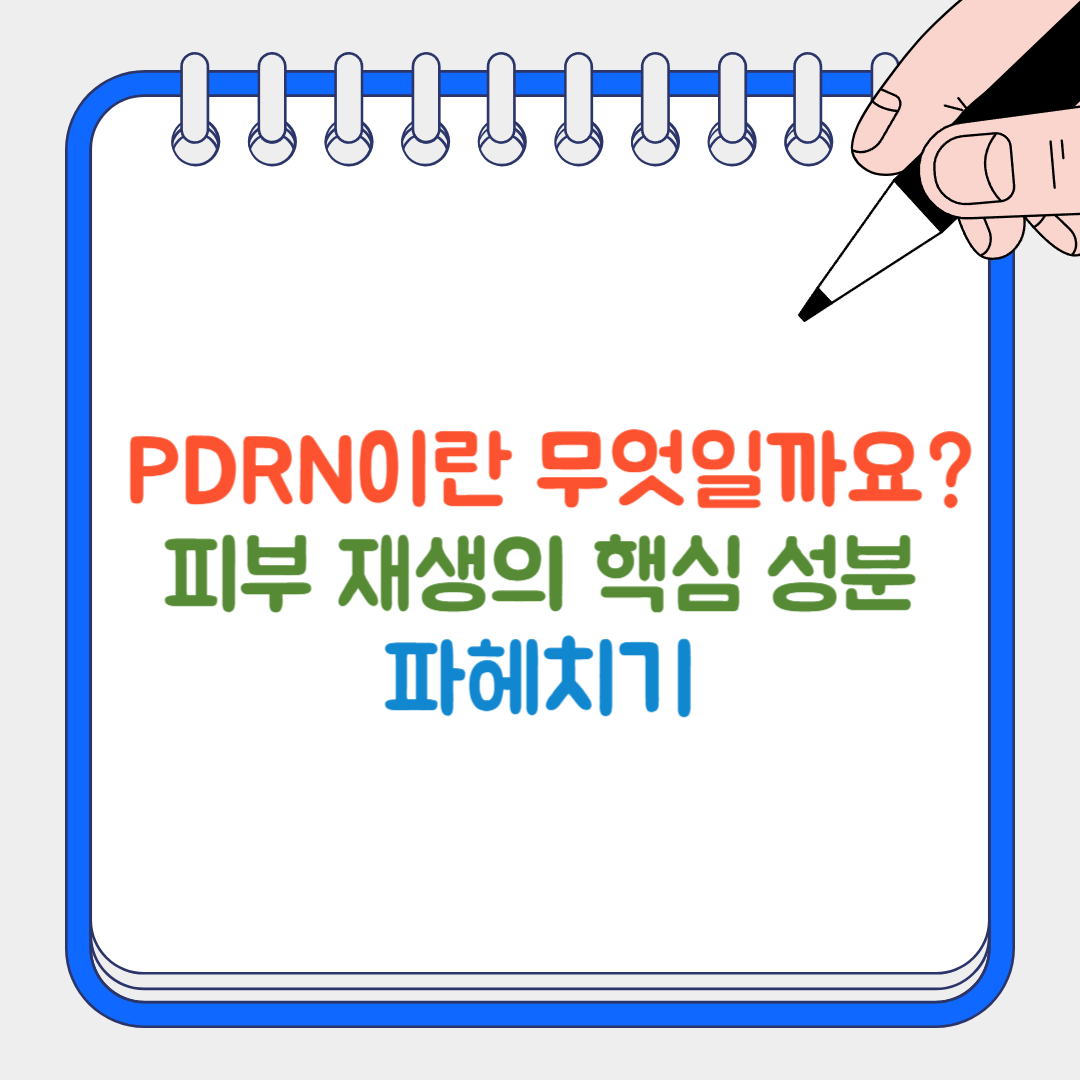 PDRN 썸네일