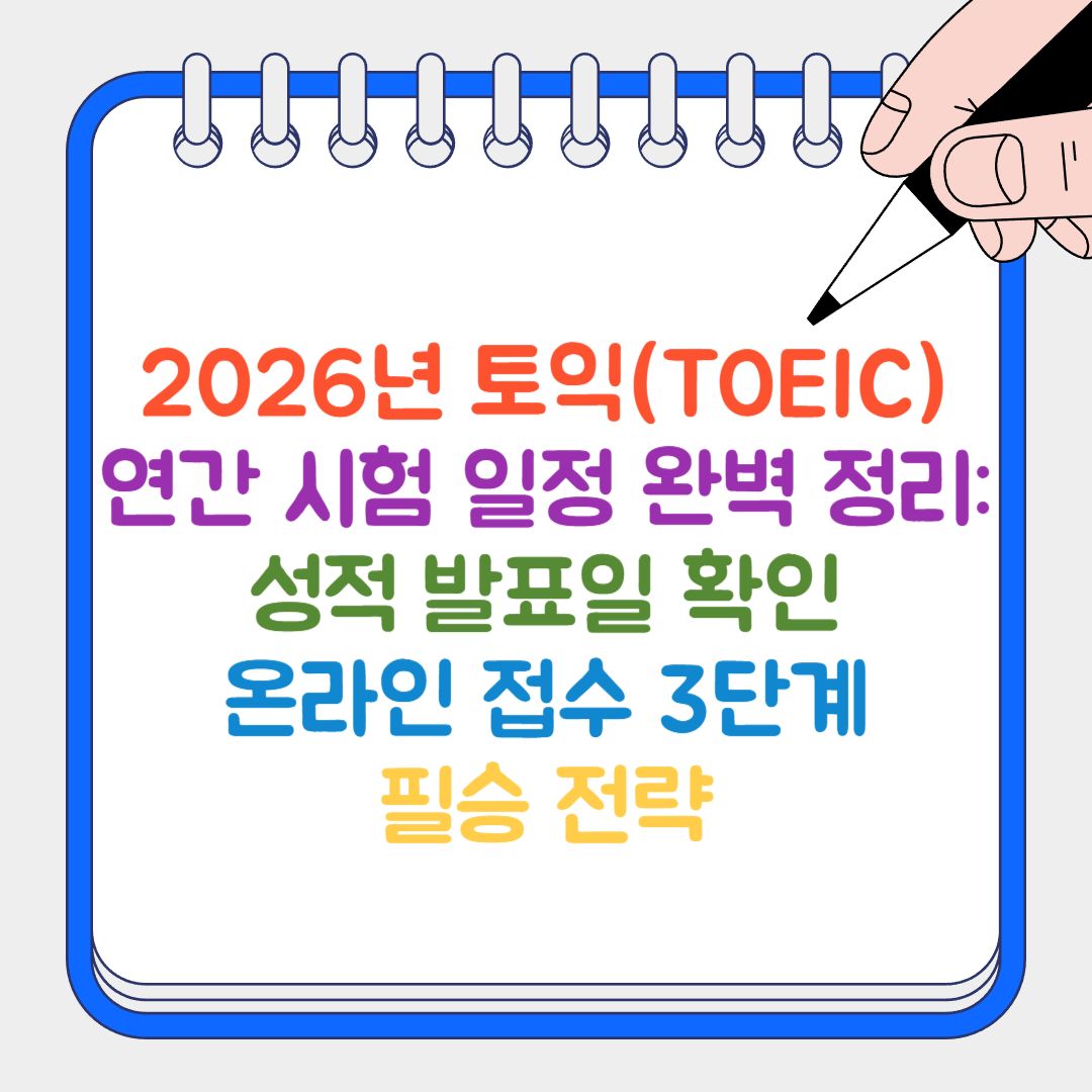 토익 2026썸네일