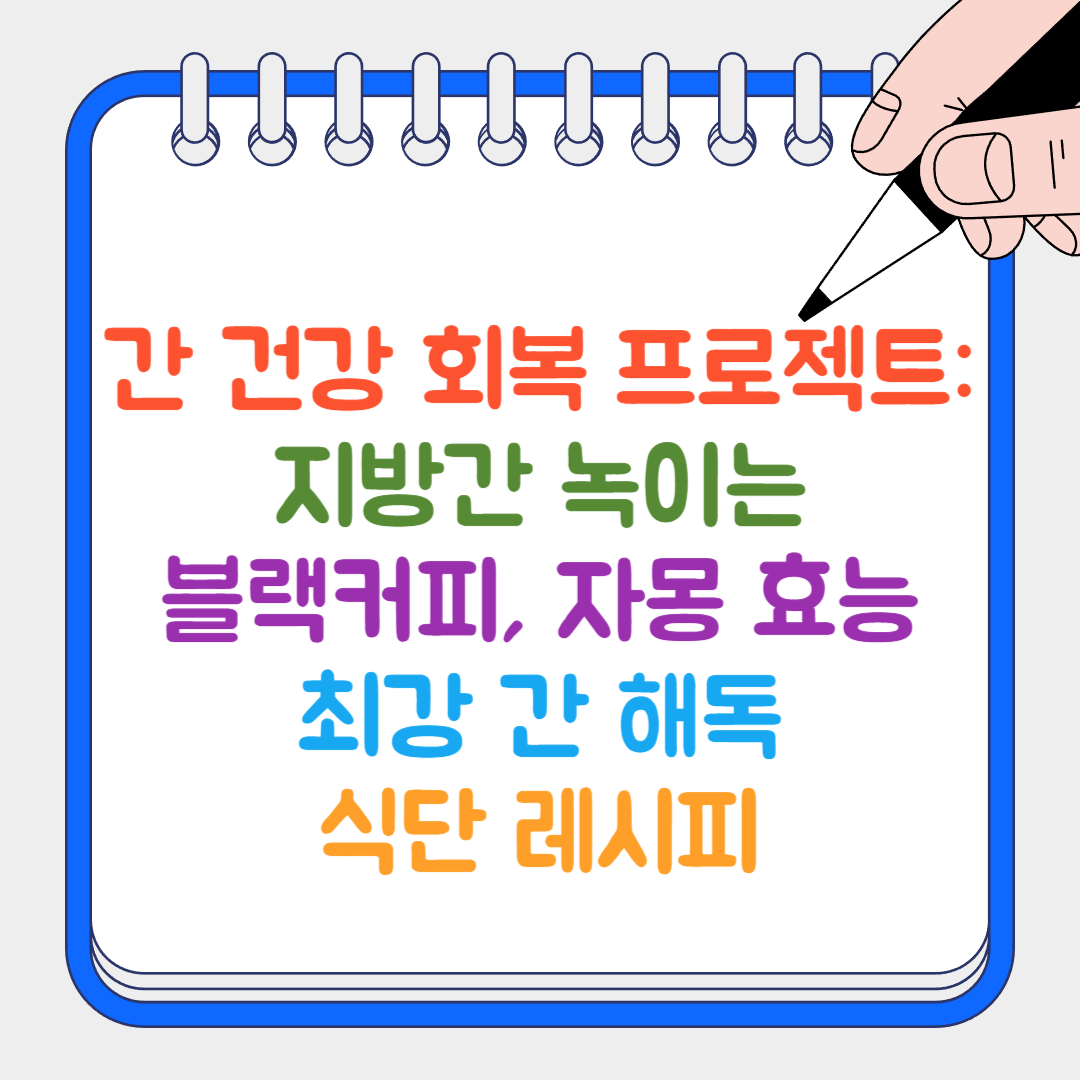 간 건강 썸네일