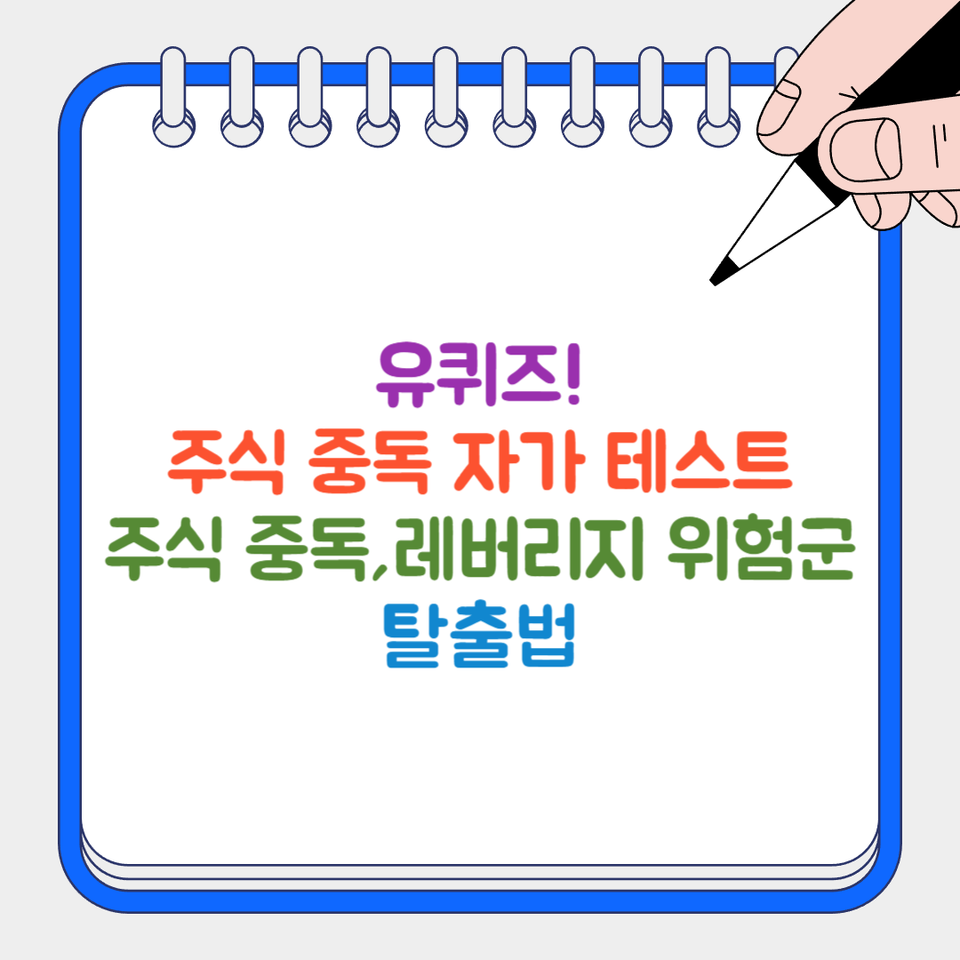 주식 중독 썸네일