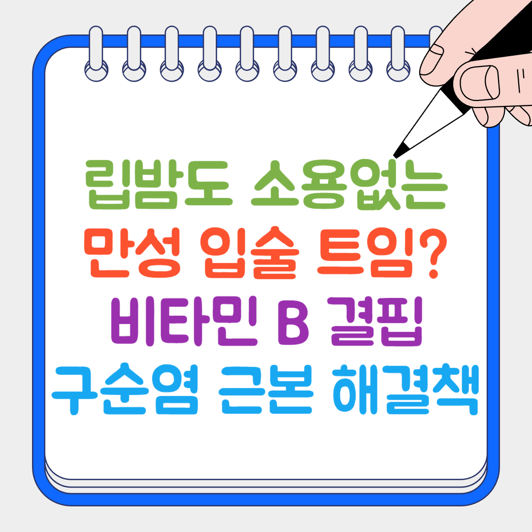 만성 입술 트임 썸네일