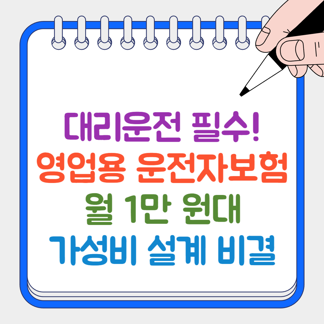 영업용 운전자보험 썸네일