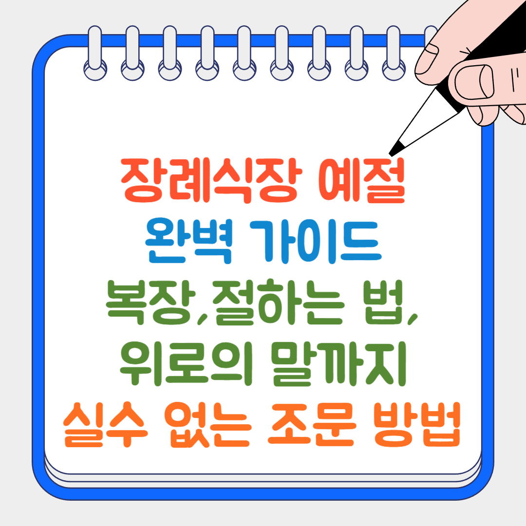 조문 방법 썸네일