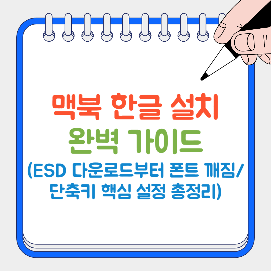 맥북 한글 설치 썸네일