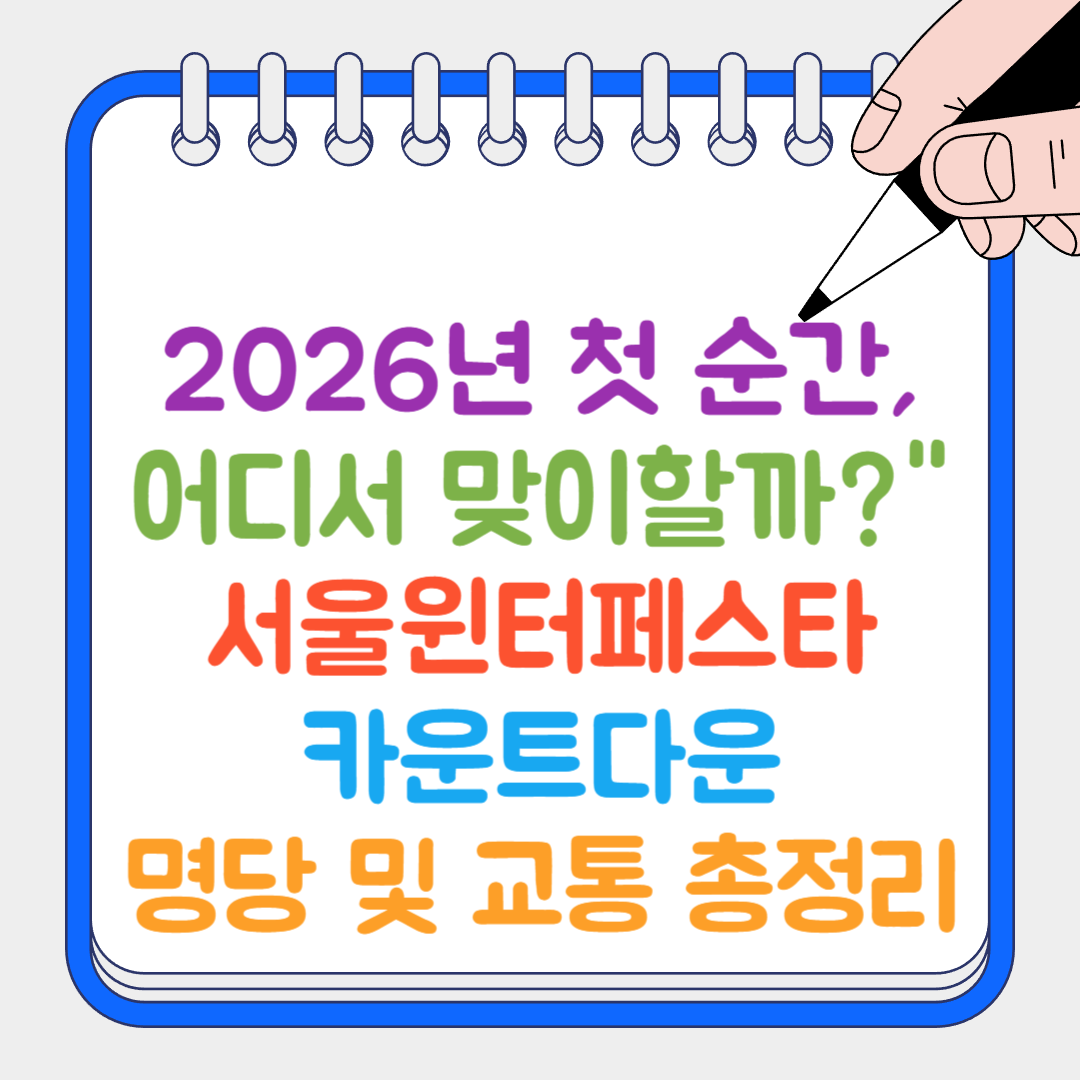 서울윈터페스타 썸네일