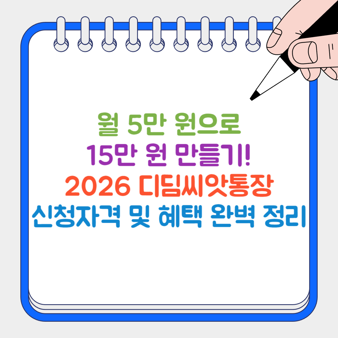 디딤씨앗통장 썸네일