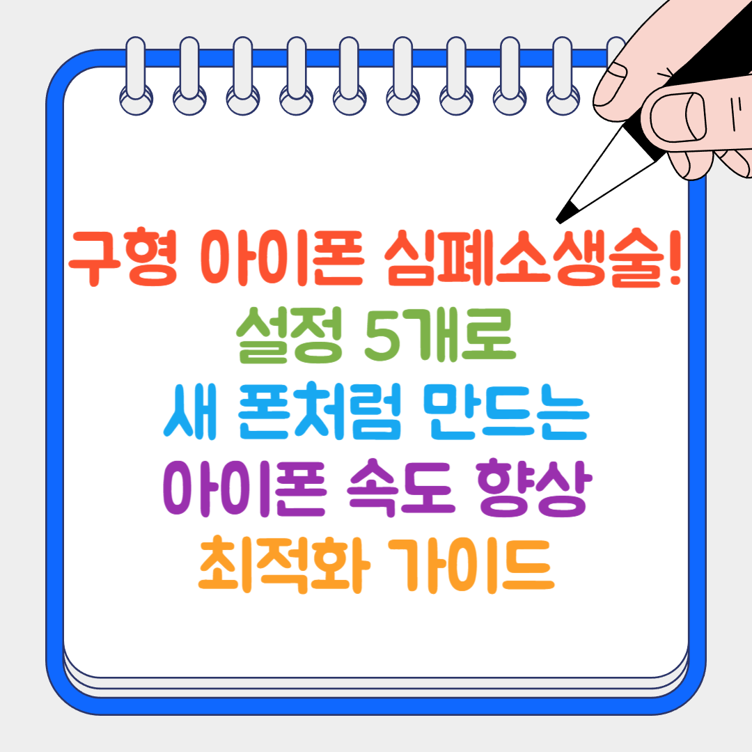 아이폰 속도 썸네일