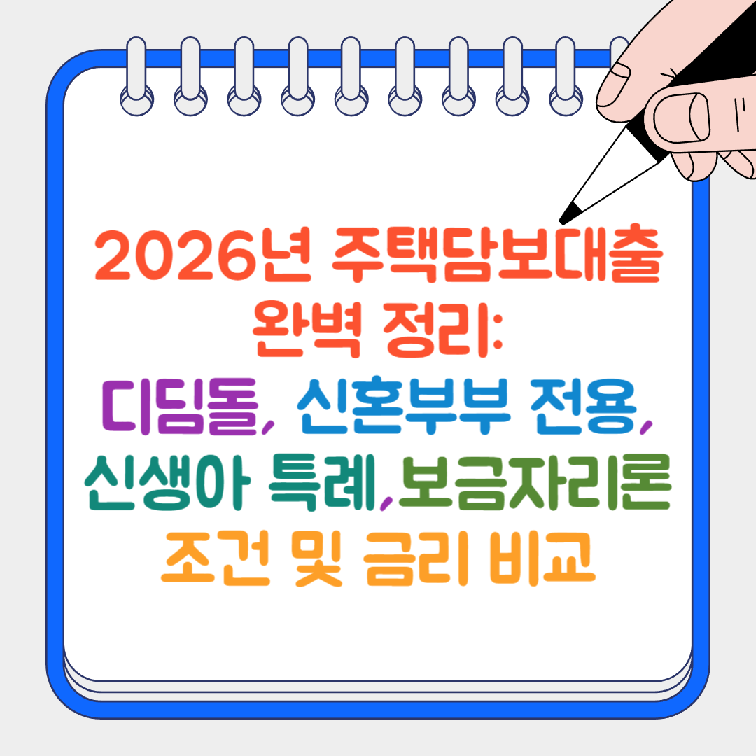 주택담보대출 썸네일