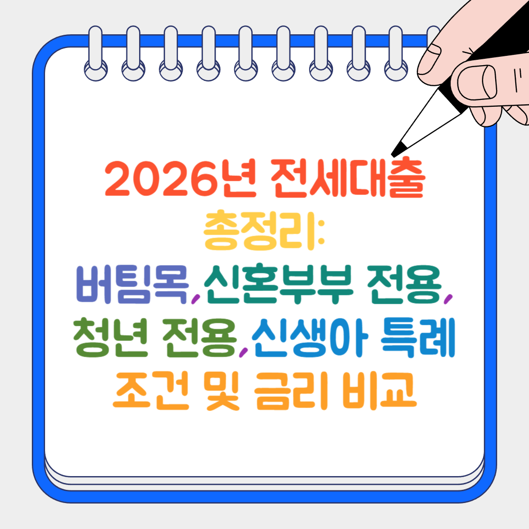 전세대출 썸네일