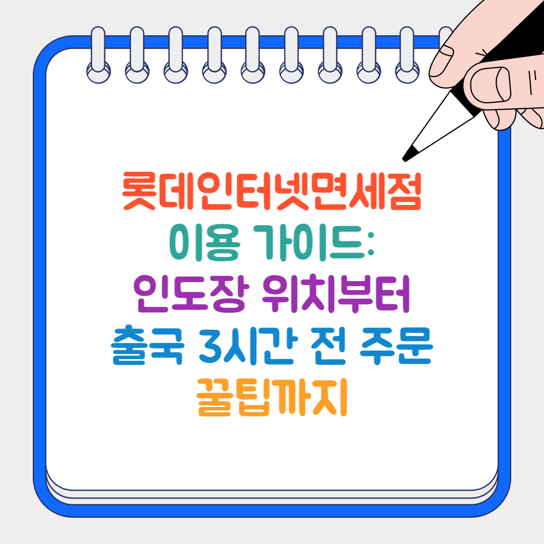 롯데인터넷면세점 썸네일