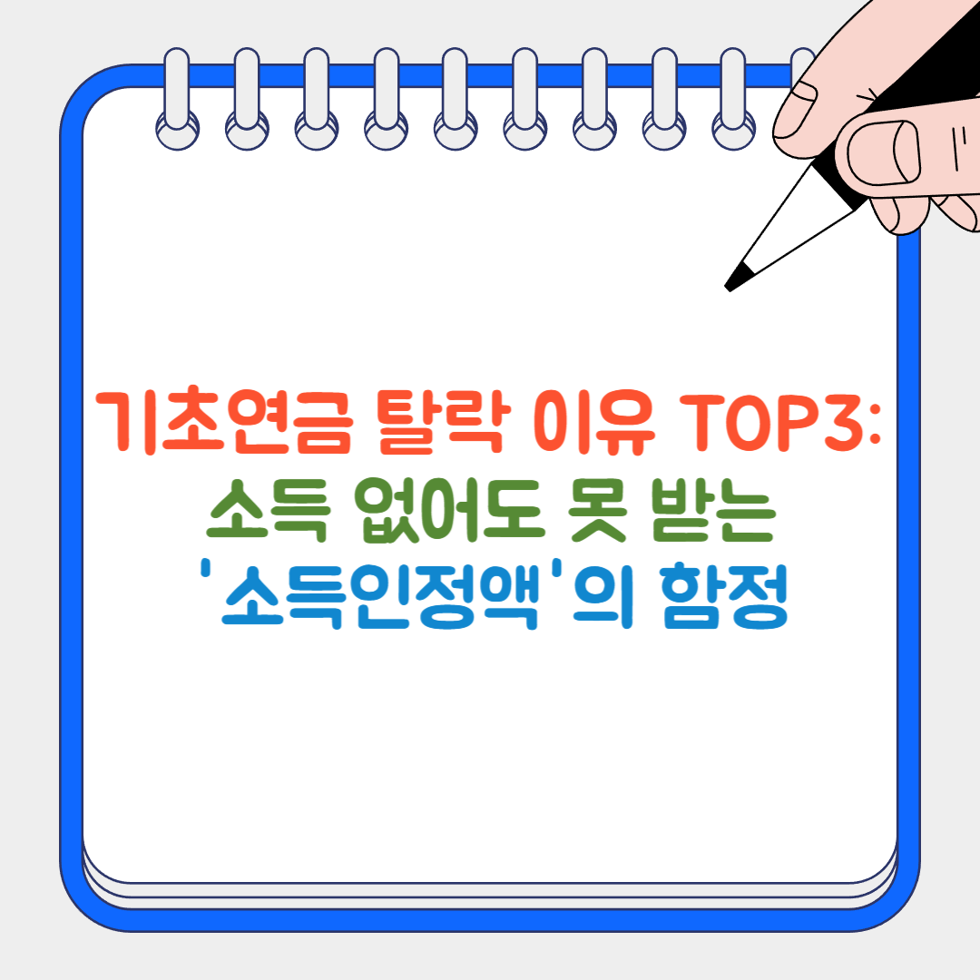 기초연금 탈락 썸네일