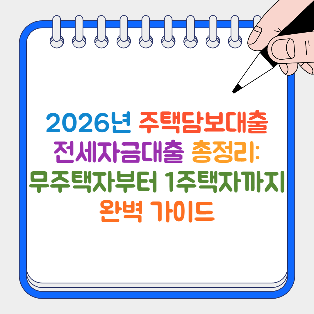 주택담보대출 썸네일