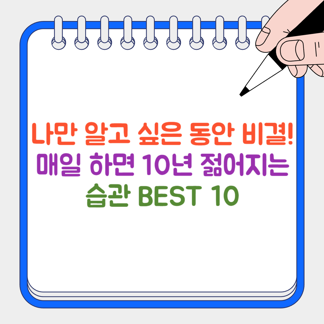 동안 비결 썸네일